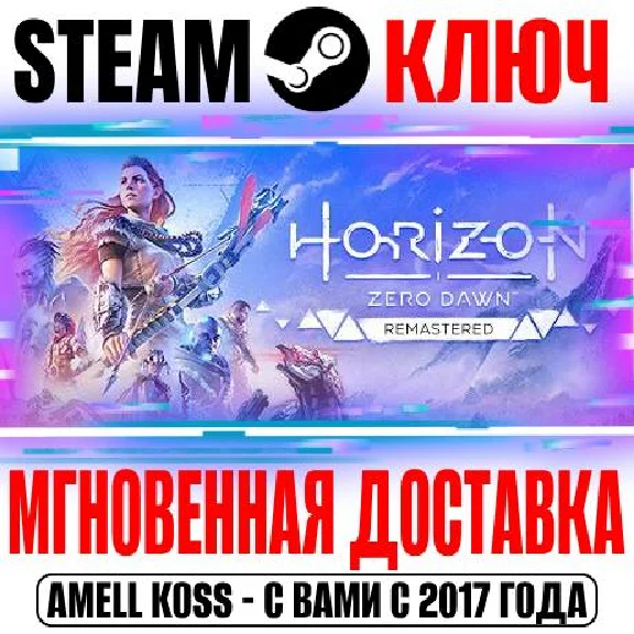 (Для России) Horizon Zero Dawn Remastered Steam Ключ