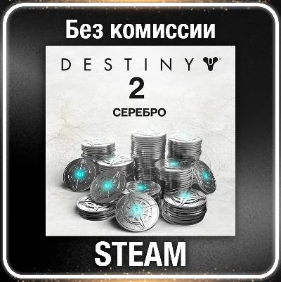 Destiny 2 Серебро 1100 - 12000 ☑️ Все регионы⚡STEAM 0%