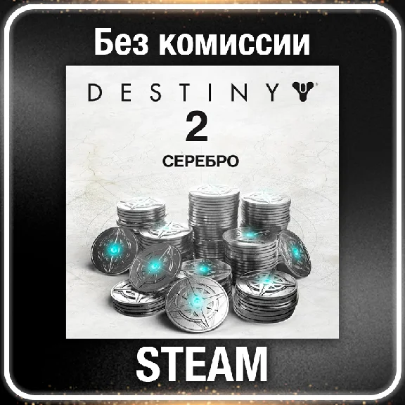 Destiny 2 Серебро 1100 - 12000 ☑️ Все регионы⚡STEAM 0%
