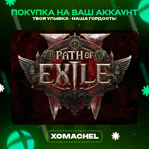 Path of Exile 2 | Xbox | Любой аккаунт |  Все Наборы