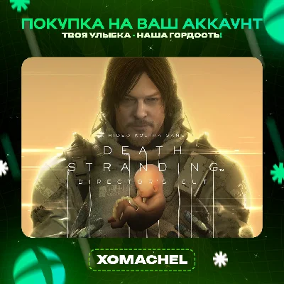Death Stranding Director´s Cut | Xbox + ПК | Любой акк