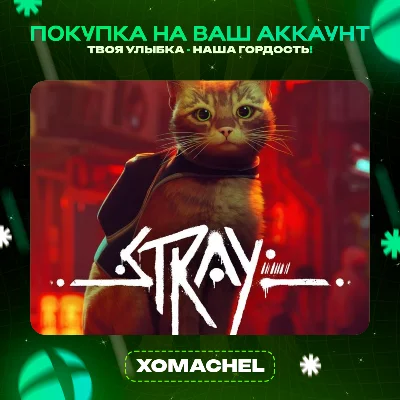 Stray | Xbox + ПК | Любой аккаунт
