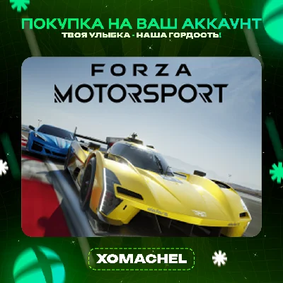 Forza Motorsport | Xbox + ПК | Все версии|Любой аккаунт