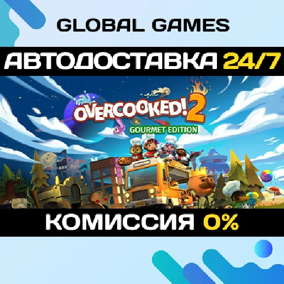 Overcooked! 2 - Gourmet Edition STEAM GIFT 🚀АВТО