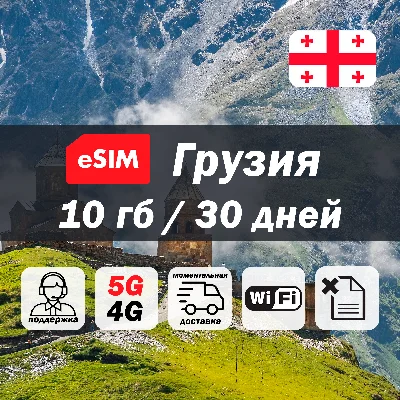 Esim Georgia | 10gb | 5G/4G | esim | mobile internet