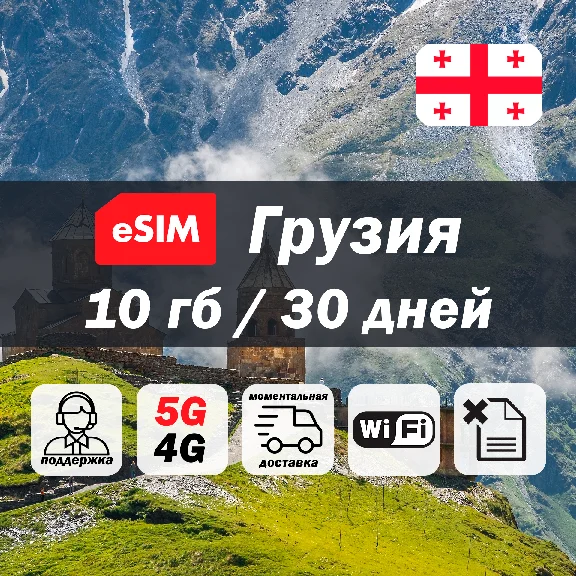 Esim Georgia | 10gb | 5G/4G | esim | mobile internet