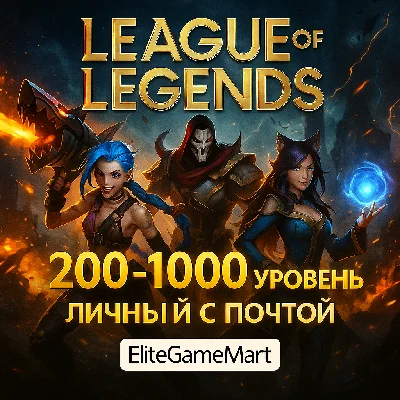 LOL [200-1000 level] Full access + Skins