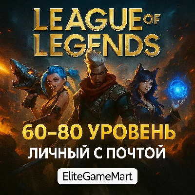 LOL [Level 60-80] Full access + Guarantee
