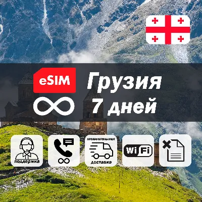 Esim Грузия | безлимит | 7 дней | есим | интернет