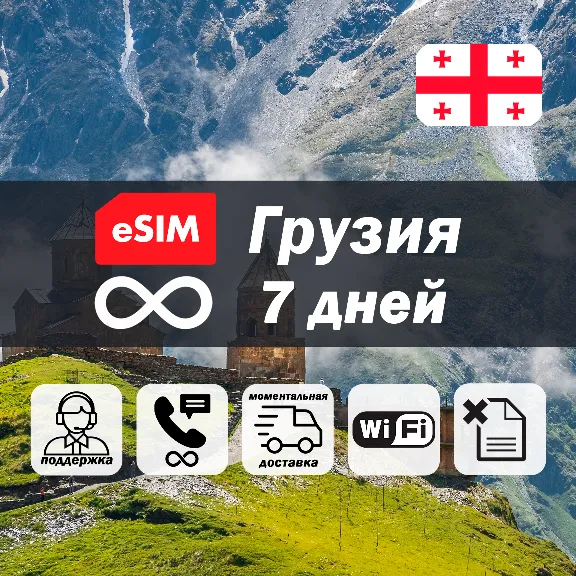 Esim Грузия | безлимит | 7 дней | есим | интернет