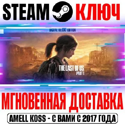 The Last of Us Part I Digital Deluxe Edition (Цифровое)