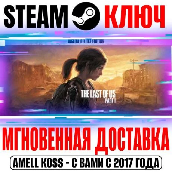 The Last of Us Part I Digital Deluxe Edition (Цифровое)