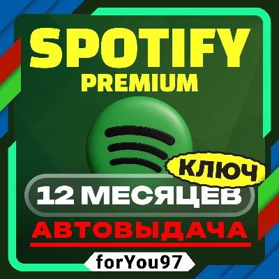 🎧SPOTIFY PREMIUM 12 МЕСЯЦЕВ✦КЛЮЧ✦МОМЕНТАЛЬНАЯ ДОСТАВКА