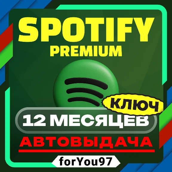 🎧SPOTIFY PREMIUM 12 МЕСЯЦЕВ✦КЛЮЧ✦МОМЕНТАЛЬНАЯ ДОСТАВКА