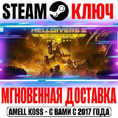 (Для России) HELLDIVERS 2 Super Citizen Edition Ключ