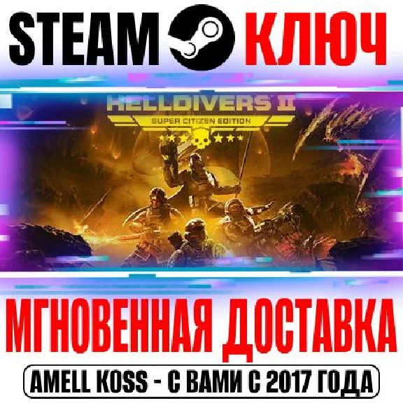 (Для России) HELLDIVERS 2 Super Citizen Edition Ключ
