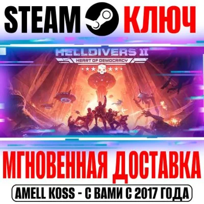 HELLDIVERS 2 Steam Ключ Весь Мир* +Бонус