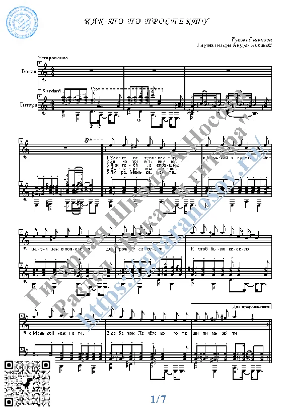 Kak-to po prospektu (Vocals Guitar Sheet Music Tabs)