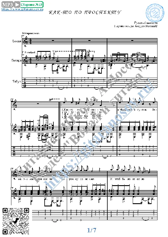Kak-to po prospektu (Vocals Guitar Sheet Music Tabs)