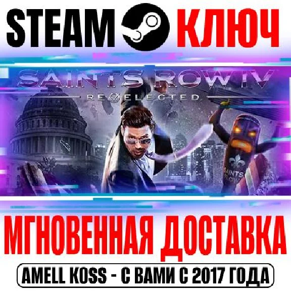 Saints Row IV: Re-Elected +2 DLC | +29 DLC Steam Ключ