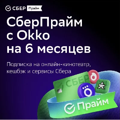 SberPrime and Online Cinema for 6 months promo code