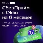 SberPrime and Online Cinema for 6 months promo code