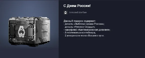 Armored Warfare: Armata Project Happy Russia Day!
