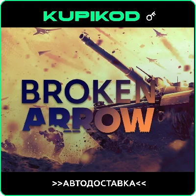 🔑Broken Arrow🌐РФ+СНГ🔑STEAM | Standard