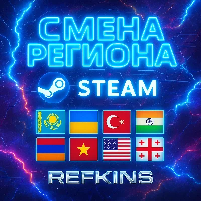 СМЕНА РЕГИОНА СТИМ КАЗАХСТАН/УКРАИНА/ТУРЦИЯ/ИНДИЯ STEAM