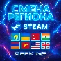 СМЕНА РЕГИОНА СТИМ КАЗАХСТАН/УКРАИНА/ТУРЦИЯ/ИНДИЯ STEAM