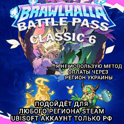 ❤️UPLAY✅STEAM✅BATTLE PASS CLASSIC 6✅BRAWLHALLA✅РФ❤️