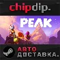 PEAK STEAM АВТО RU/UA/KZ/СНГ