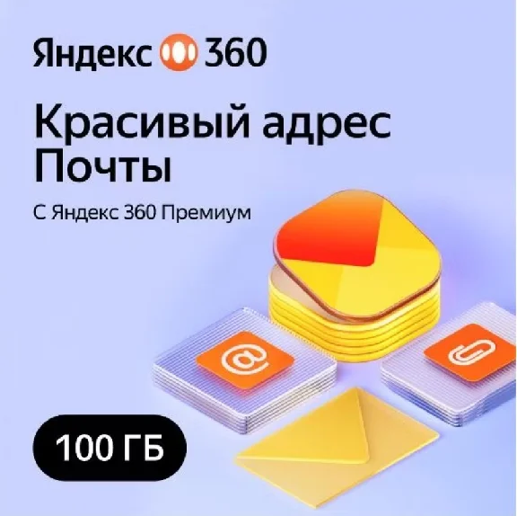 Yandex 360 Premium 100 GB for 12 months