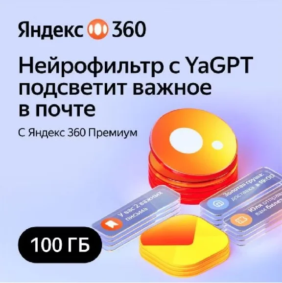 Yandex 360 Premium 100 GB for 12 months