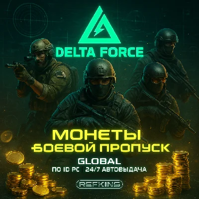 DELTA FORCE МОНЕТЫ GLOBAL ПО ID ПК/PC + БОЕВОЙ ПРОПУСК