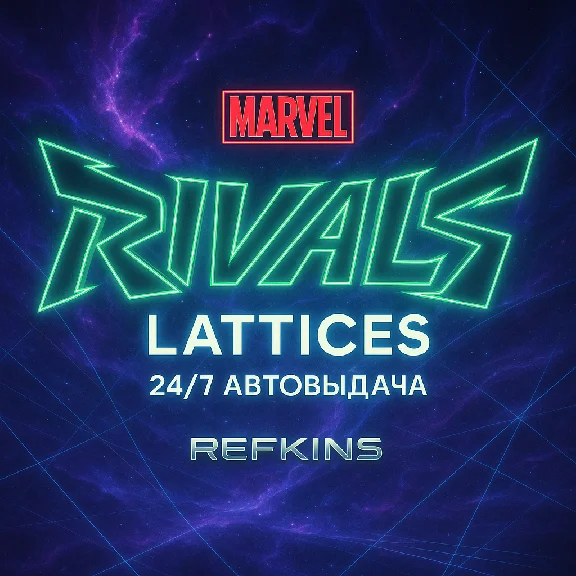MARVEL RIVALS LATTICES КРИСТАЛЛЫ БЕЗ ВХОДА | ПК XBOX PS