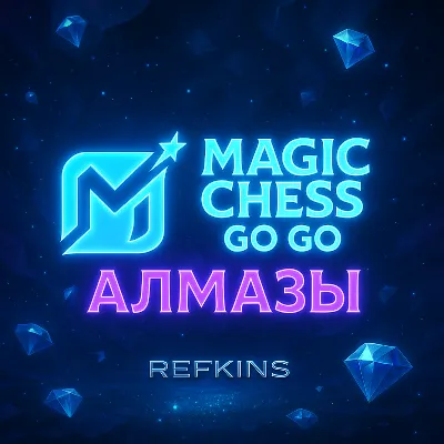MAGIC CHESS: GO GO АЛМАЗЫ | GLOBAL ПО ID | 24/7 АВТО