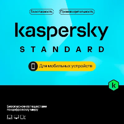 Kaspersky Standard для мобильных устройств