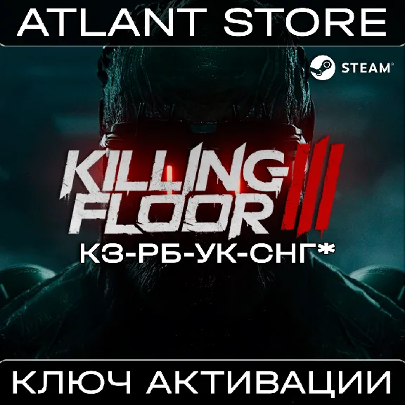 Killing Floor 3 - Ключ Steam - КЗ+УК+СНГ БЕЗ РФ