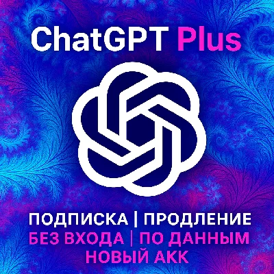 ChatGPT PLUS | PRO 1 МЕСЯЦ | БЕЗ ВХОДА | БЕЗ КОМИССИИ