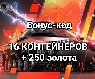 16 CONTAINERS + 250 gold World of Tanks Blitz