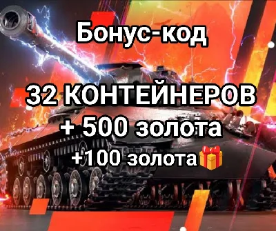 32 CONTAINERS + 500 gold OF World of Tanks Blitz