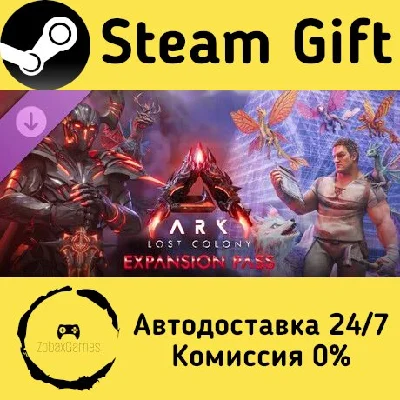 🚀 ARK: Lost Colony Expansion Pass 🤖 Steam Gift AUTO