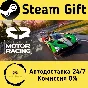 🚀 Project Motor Racing 🤖 Steam Gift РФ/КЗ/др. ⚡ АВТО