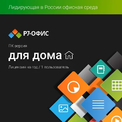 R7-Office. For home, 1 user, 1 year license