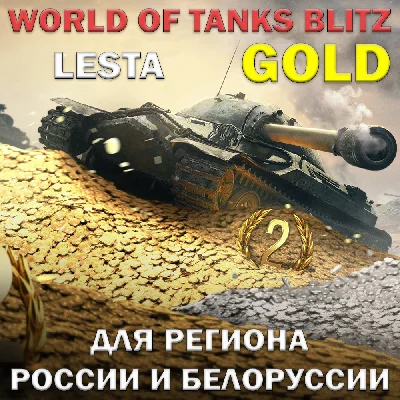 ❤️WORLD OF TANKS BLITZ✅GOLD✅LESTA✅RU✅BY❤️