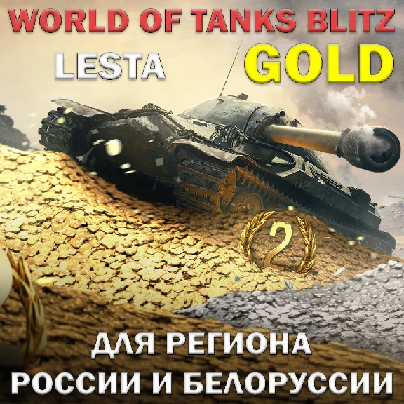 ❤️WORLD OF TANKS BLITZ✅GOLD✅LESTA✅RU✅BY❤️