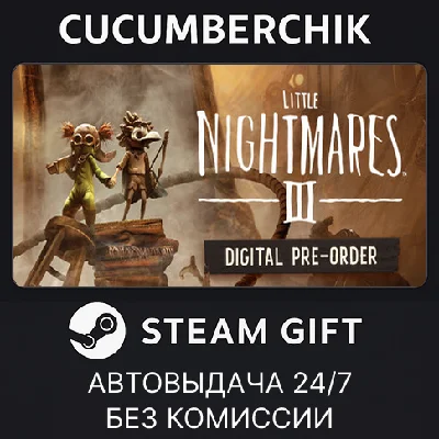 Little Nightmares III Pre-Order✅STEAM GIFT AUTO✅RU/ДР