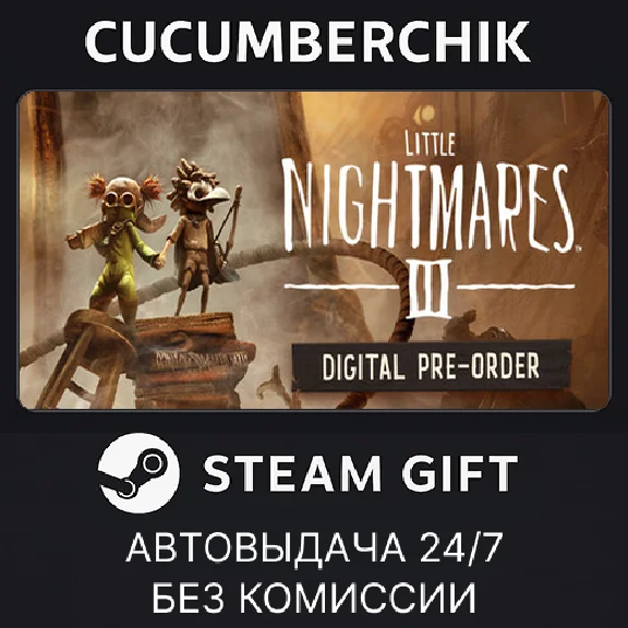 Little Nightmares III Pre-Order✅STEAM GIFT AUTO✅RU/ДР