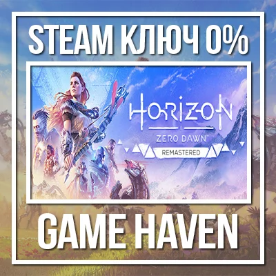 Horizon Zero Dawn Remastered 🔑 Steam 0% СНГ БЕЗ РФ